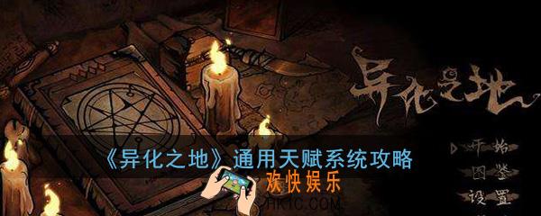 异化之地通用天赋系统怎么玩_通用天赋系统介绍详解攻略一览