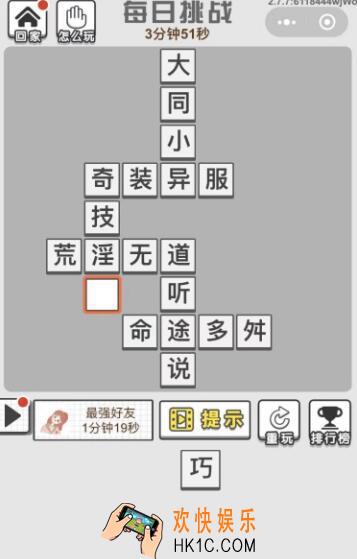成语文曲星每日挑战答案1月8日_2020.1.8日每日挑战答案是什么