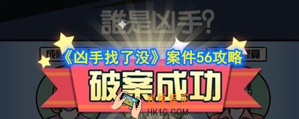 凶手找了没第56关怎么过_案件56攻略