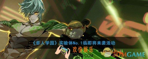 非人学园实验体No.1临即将来袭活动_活动时间及内容奖励说明