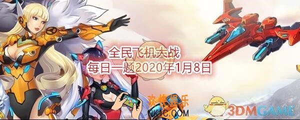 全民飞机大战每日一题答案2020年1月8日_每日，最多可赠送好友多少点体力