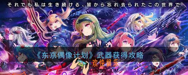 东京偶像计划武器怎么获得_打副本掉武器获得攻略