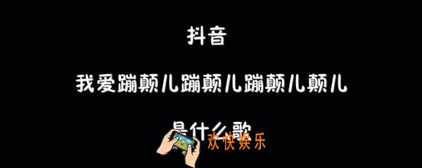 抖音我爱蹦颠儿蹦颠儿蹦颠儿颠儿是什么歌_大张伟嗨唱歌曲介绍