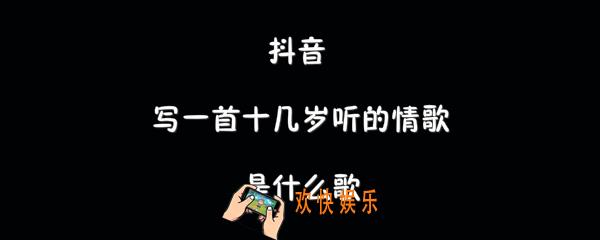 抖音写一首十几岁听的情歌是什么歌_零几年听的情歌歌曲介绍