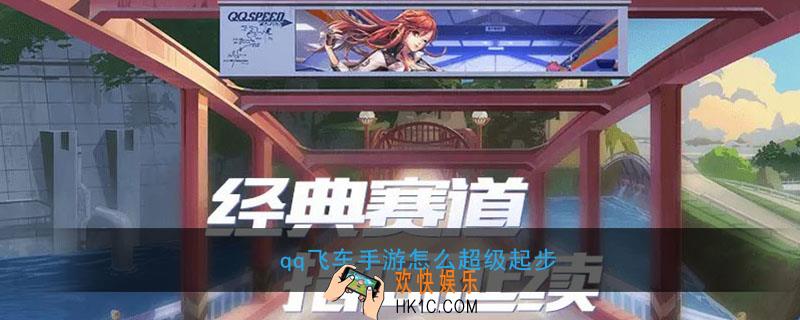 qq飞车手游怎么超级起步_qq飞车手游超级起步方法介绍
