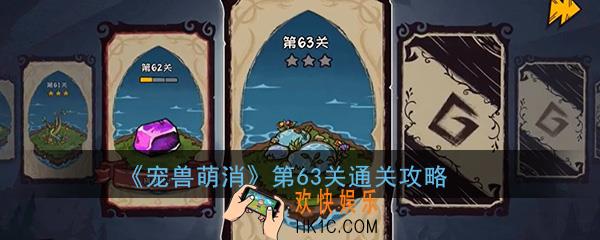  宠兽萌消第63关怎么过_第63关图文通关攻略
