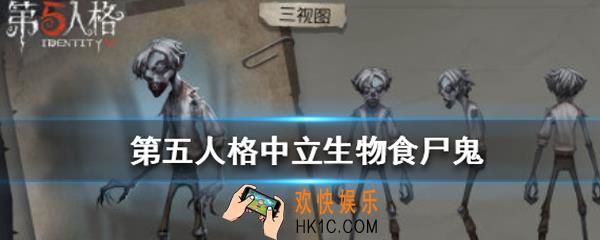 第五人格食尸鬼是什么_食尸鬼可以被攻击吗