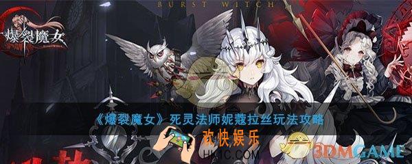 爆裂魔女死灵法师妮蔻拉丝怎么样_妮蔻拉丝玩法攻略