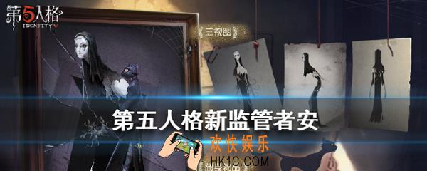 第五人格安怎么样_新监管者使徒