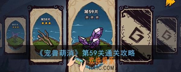  宠兽萌消第59关怎么过_第59关图文通关攻略