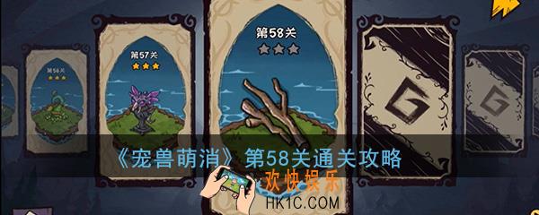  宠兽萌消第58关怎么过_第58关图文通关攻略