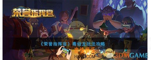 荣誉指挥官毒幼龙怎么玩_毒幼龙玩法心得攻略