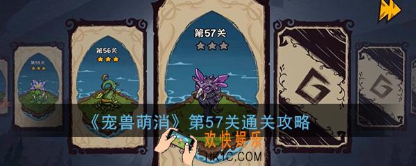  宠兽萌消第57关怎么过_第57关图文通关攻略