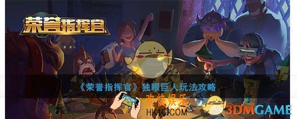 荣誉指挥官独眼巨人怎么玩_独眼巨人玩法心得攻略