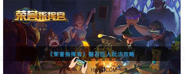 荣誉指挥官磐石巨人怎么玩_磐石巨人玩法心得攻略