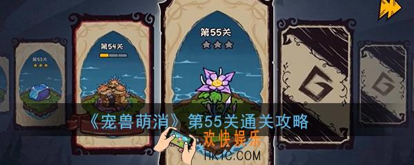  宠兽萌消第55关怎么过_第55关图文通关攻略