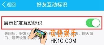 qq好友互动标识怎么设置_qq好友互动标识设置教程