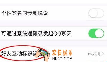 qq好友互动标识怎么解除_qq好友互动标识关闭方法介绍