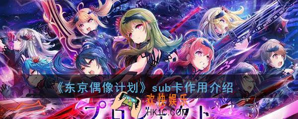 东京偶像计划sub卡有什么用_sub卡功能作用介绍攻略