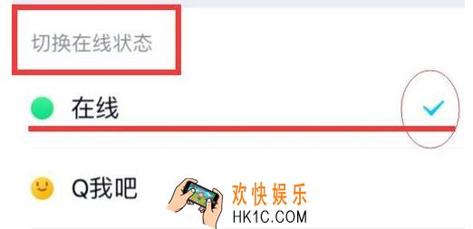 qq在线状态怎么改_qq在线状态修改方法介绍