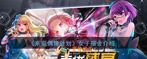 东京偶像计划女子角色宿舍有哪些功能_女子宿舍角色界面功能玩法全介绍