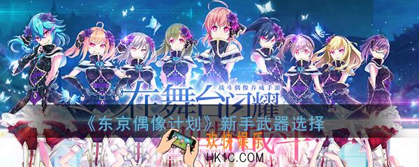 东京偶像计划武器怎么选择_新手教程武器制作和选择突破介绍攻略
