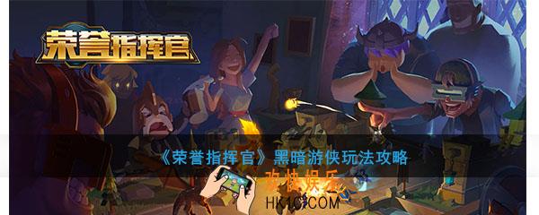 荣誉指挥官黑暗游侠怎么玩_黑暗游侠技能及进化介绍