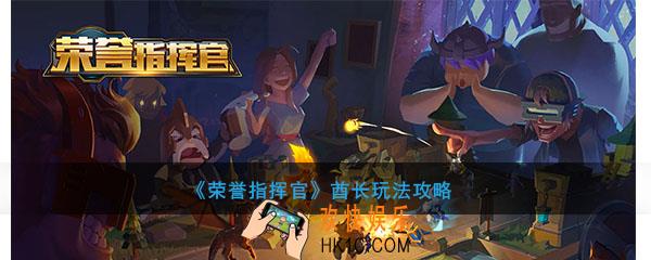 荣誉指挥官酋长怎么玩_酋长技能及进化介绍