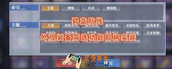 碧蓝航线外观装备筛选功能即将实装