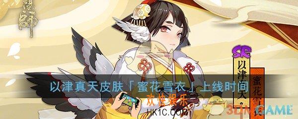 阴阳师以津真天冬日皮肤什么时候出_蜜花雪衣皮肤上线时间介绍