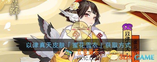 阴阳师以津真天冬日皮肤多少钱_蜜花雪衣皮肤价格介绍