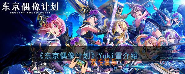 东京偶像计划手游Yuki雪怎么样_Yuki雪角色玩法特点属性介绍攻略