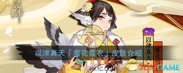 阴阳师以津真天冬日皮肤怎么样_蜜花雪衣皮肤介绍