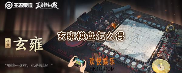王者模拟战玄雍棋盘怎么得_王者荣耀自走棋玄雍棋盘皮肤获取方法