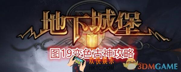 地下城堡2图19攻略变色古神怎么打_打法阵容推荐