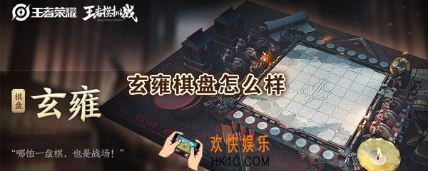 王者模拟战玄雍棋盘怎么样_王者荣耀自走棋玄雍棋盘皮肤鉴赏