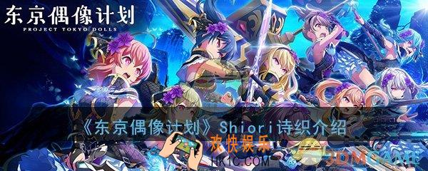 东京偶像计划手游Shiori诗织怎么样_Shiori诗织角色玩法特点属性介绍攻略