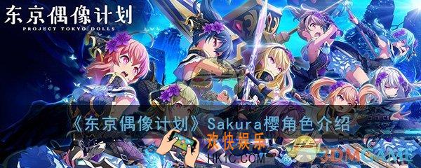 东京偶像计划手游Sakura樱怎么样_樱角色玩法特点属性介绍攻略