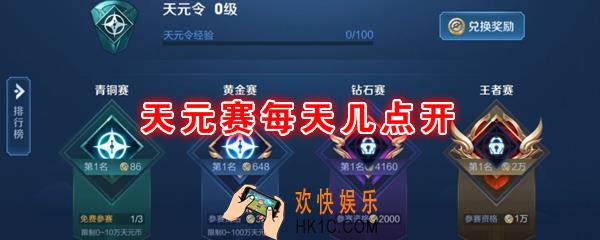 王者模拟战天元赛每天几点开_王者荣耀自走棋天元赛开放时间