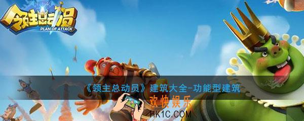 领主总动员有哪些功能建筑_建筑大全功能型建筑全介绍