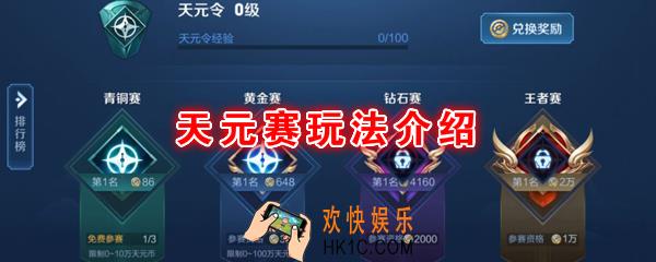 王者模拟战天元赛怎么玩_王者荣耀自走棋天元赛玩法介绍