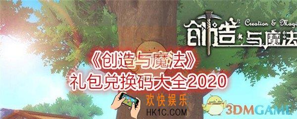 创造与魔法礼包兑换码大全2020_礼包激活码最新在哪里