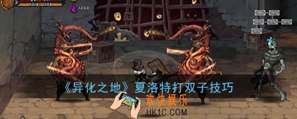 异化之地夏洛特打双子怎么打_夏洛特打双子打法技巧攻略