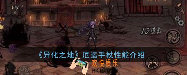 异化之地厄运手杖怎么样_厄运手杖获取途径及性能介绍攻略一览