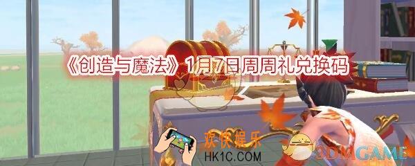 创造与魔法1月7日周周礼兑换码领取2020_周周礼激活码在哪领