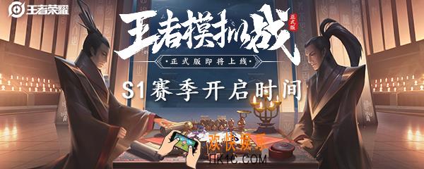 王者模拟战S1赛季什么时候开始_王者荣耀自走棋S1赛季开启时间