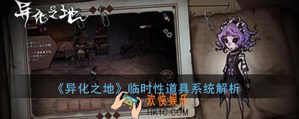 异化之地临时性全道具有哪些_临时性道具系统解析大全