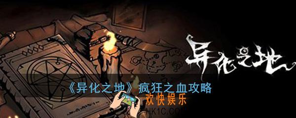 异化之地疯狂之血有什么用_道具疯狂之血作用效果介绍攻略