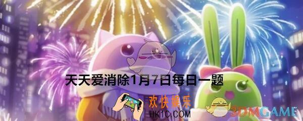 天天爱消除1月7日每日一题答案_在温馨家园玩法中，购置家具和装饰，需要消耗什么