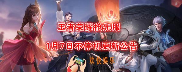 王者荣耀1月7日抢先服更新了什么内容_王者荣耀1.7抢先服改动一览